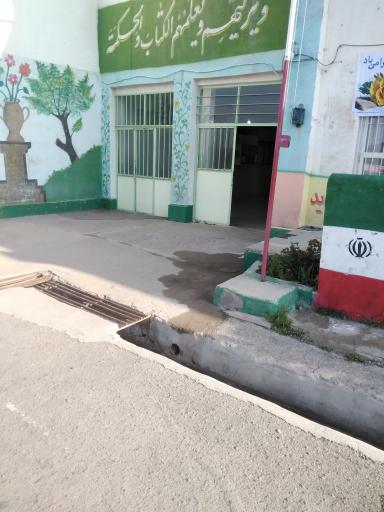 عکس مدرسه شبانه روزی پسرانه امام خمینی و هنرستان حکیم خونجی