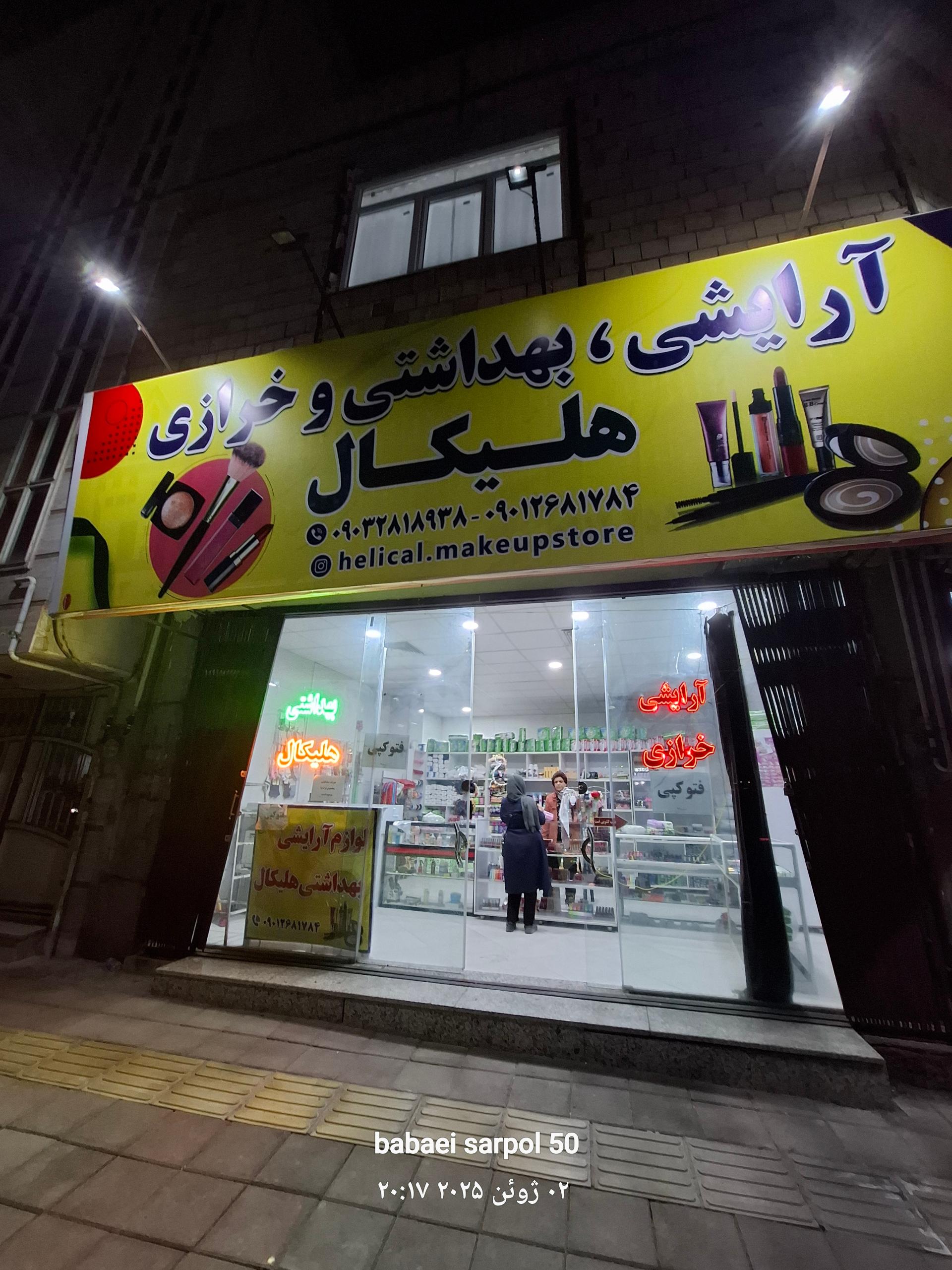 عکس آرایشی بهداشتی   هلیکال