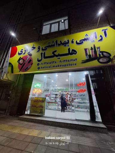 عکس آرایشی بهداشتی   هلیکال