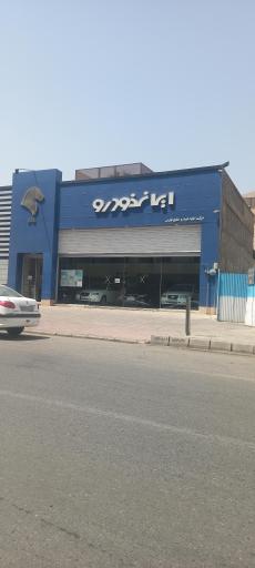 عکس شرکت ایلیا خودرو