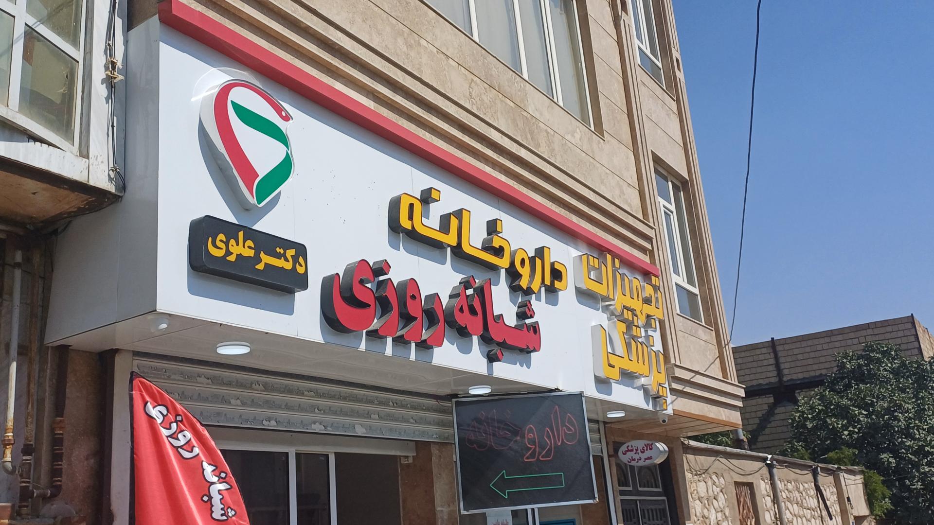 عکس داروخانه شبانه روزی دکتر علوی