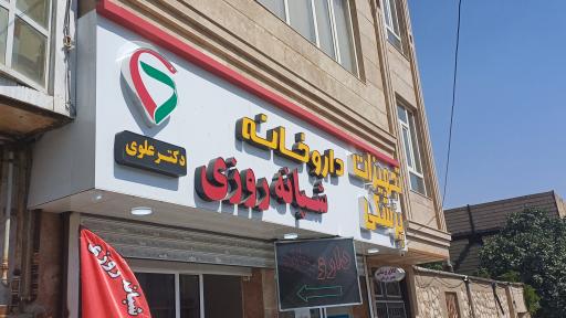 عکس داروخانه شبانه روزی دکتر علوی