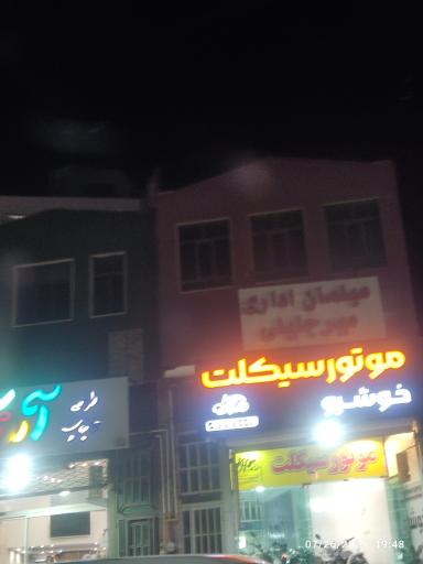 موتور سیکلت خوشرو 