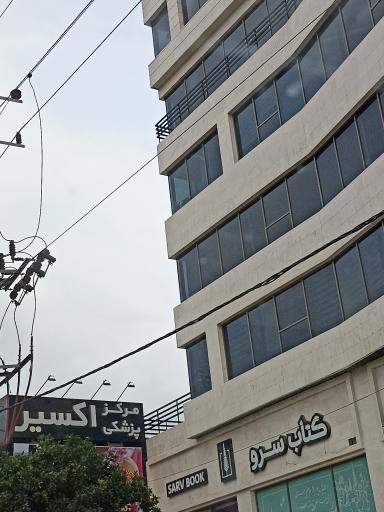 عکس مجتمع پزشکی اکسیر