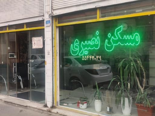 عکس مشاور املاک نصیری