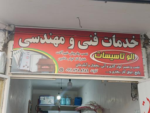 خدمات فنی الوتاسیسات  خدمات سرمایش و گرمایش 