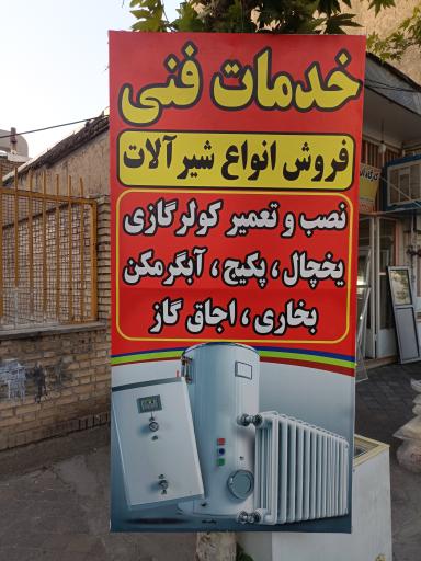 خدمات فنی الوتاسیسات  خدمات سرمایش و گرمایش 