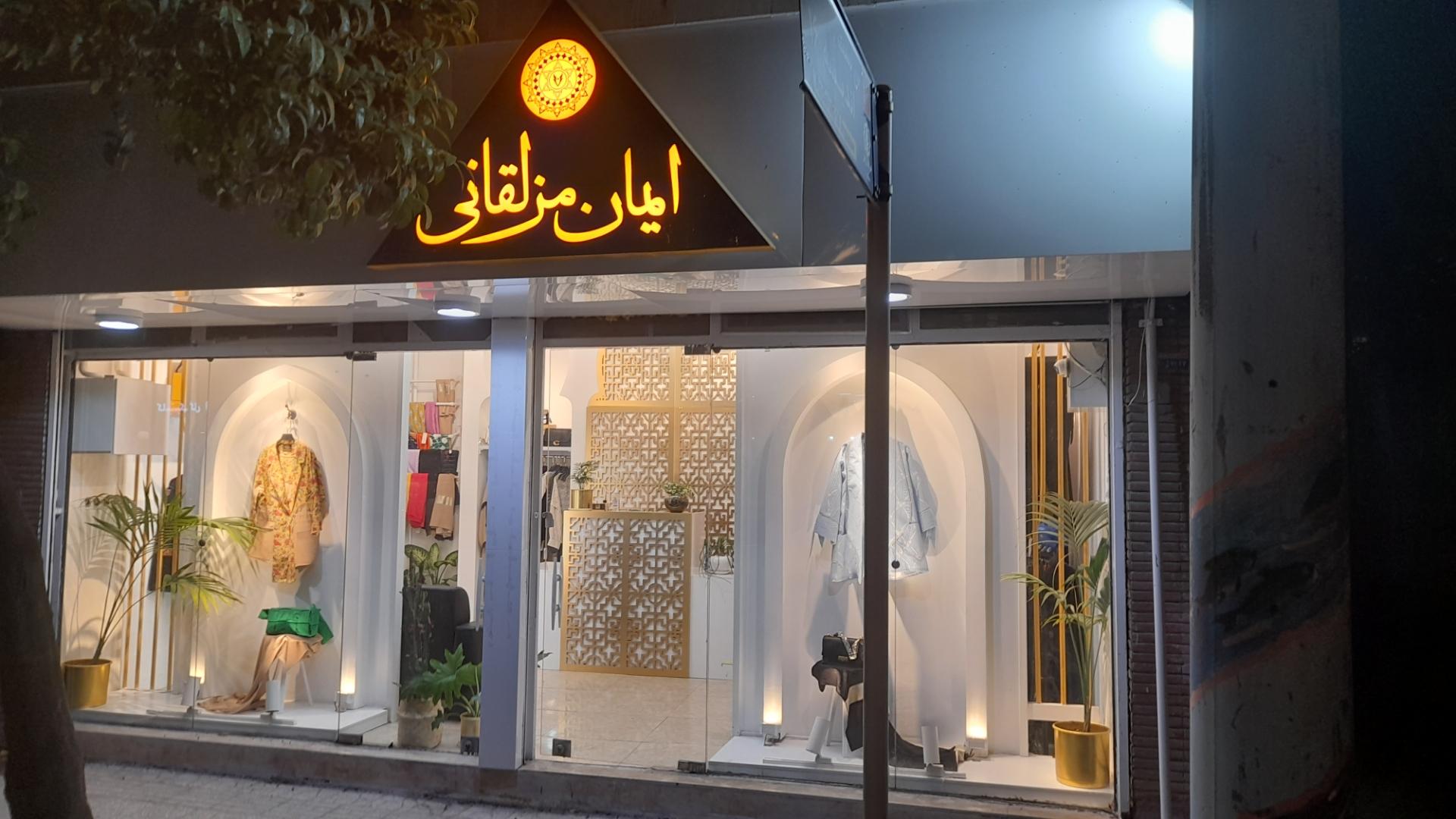 عکس مزون ایمان مزلقانی 