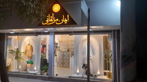 عکس مزون ایمان مزلقانی 