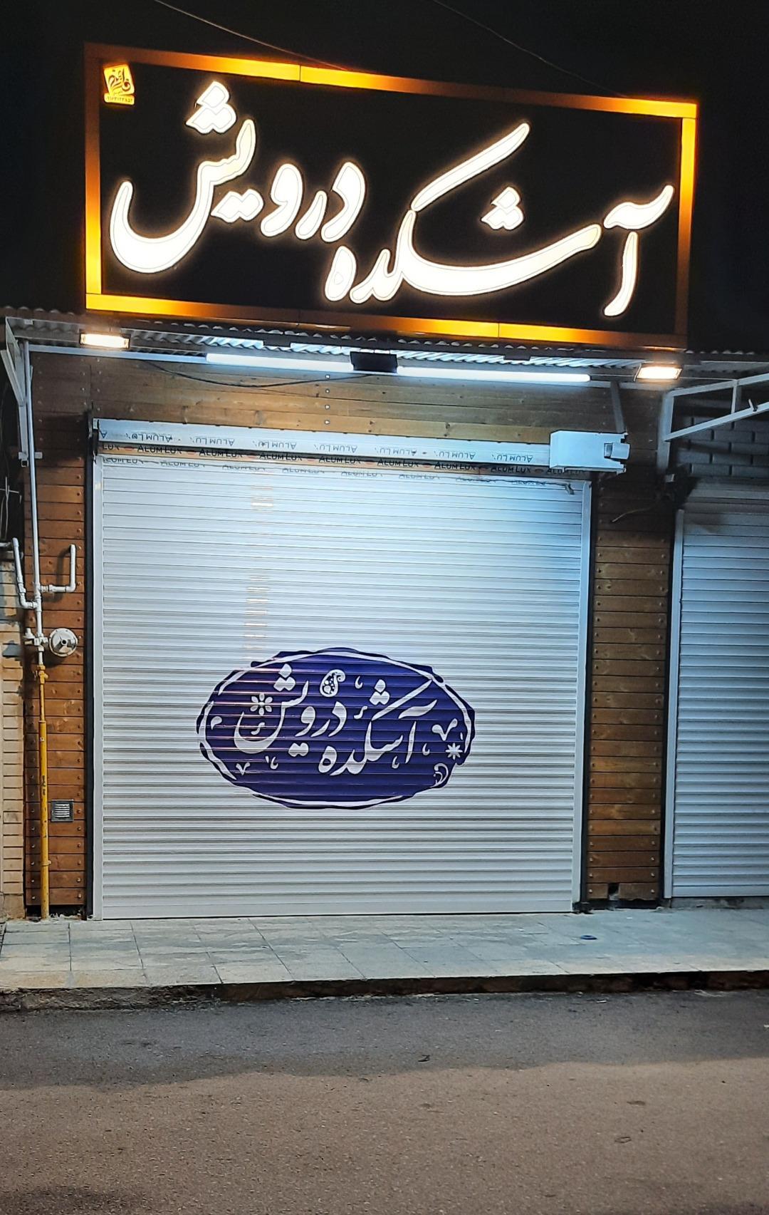 عکس آش و حلیم درویش