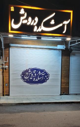 عکس آش و حلیم درویش