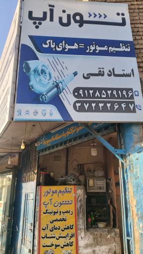 تنظیم موتور تون آپ (استاد تقی)