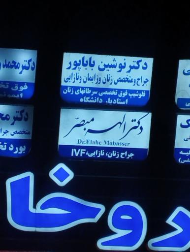 دکتر الهه مبصر