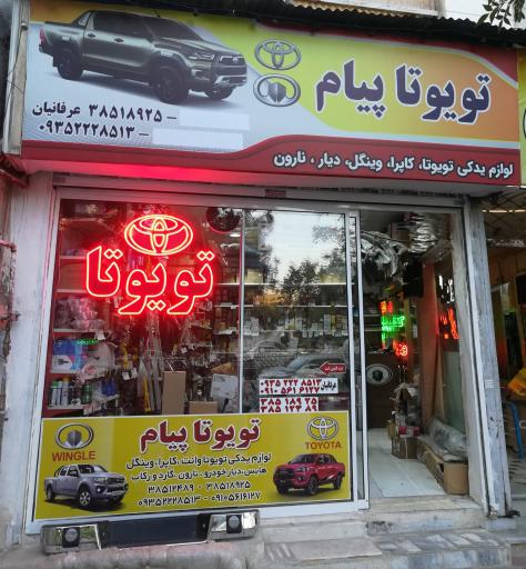 عکس لوازم یدکی تویوتا پیام