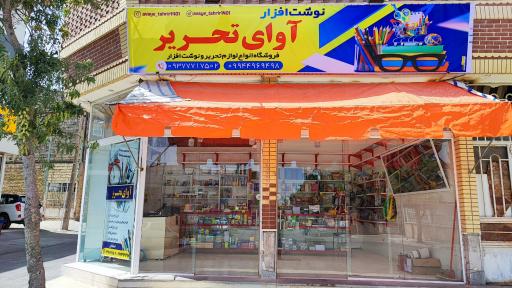 عکس آوای تحریر 