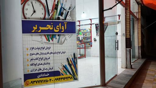 عکس آوای تحریر 