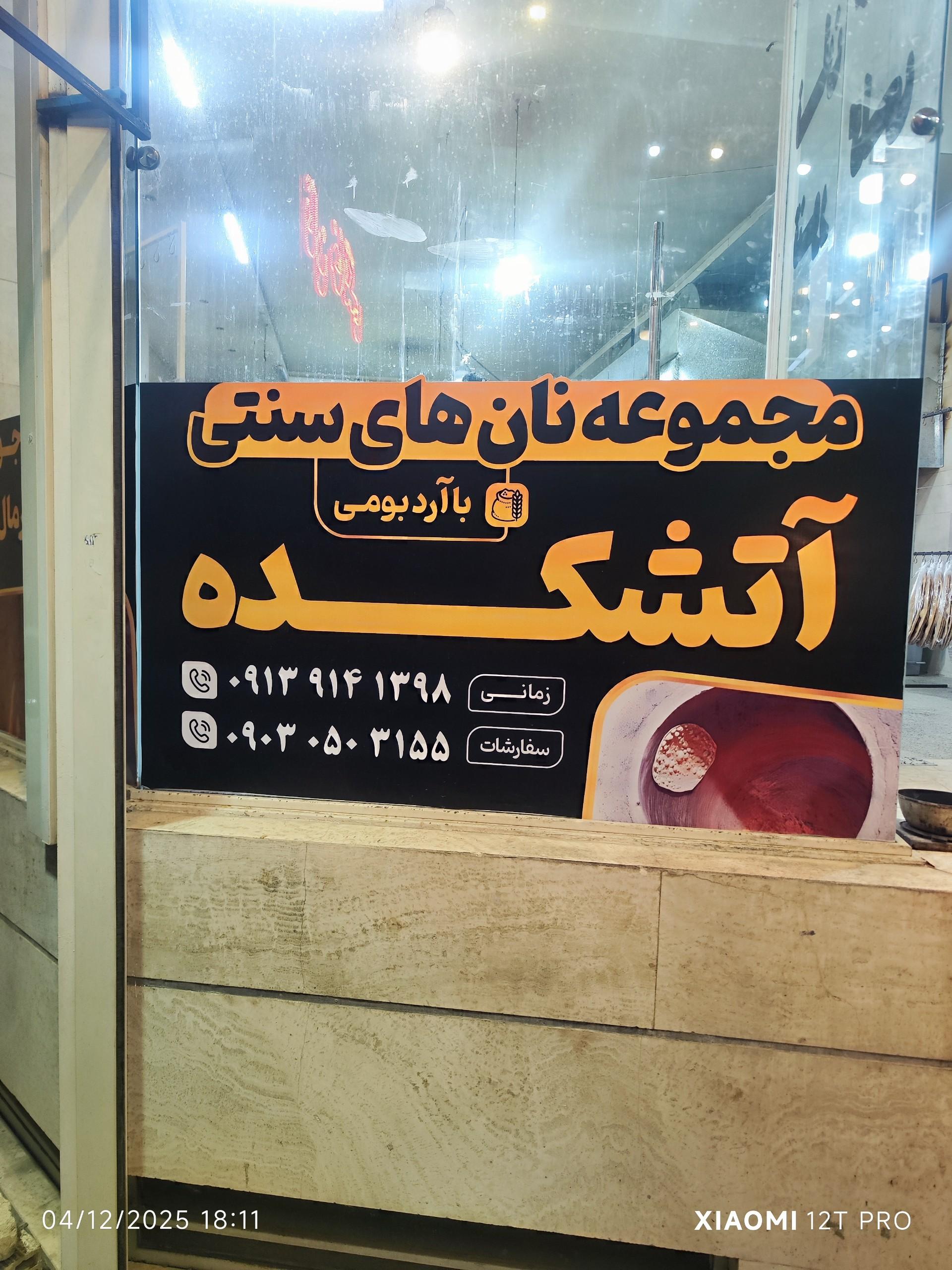 عکس نان آتشکده با آرد بومی