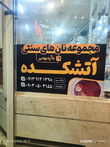 عکس نان آتشکده با آرد بومی