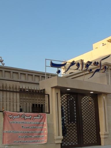 عکس مطب دکتر جواد عرب