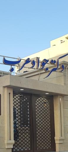 عکس مطب دکتر جواد عرب