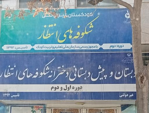 عکس دبستان و پیش دبستانی شکوفه های انتظار