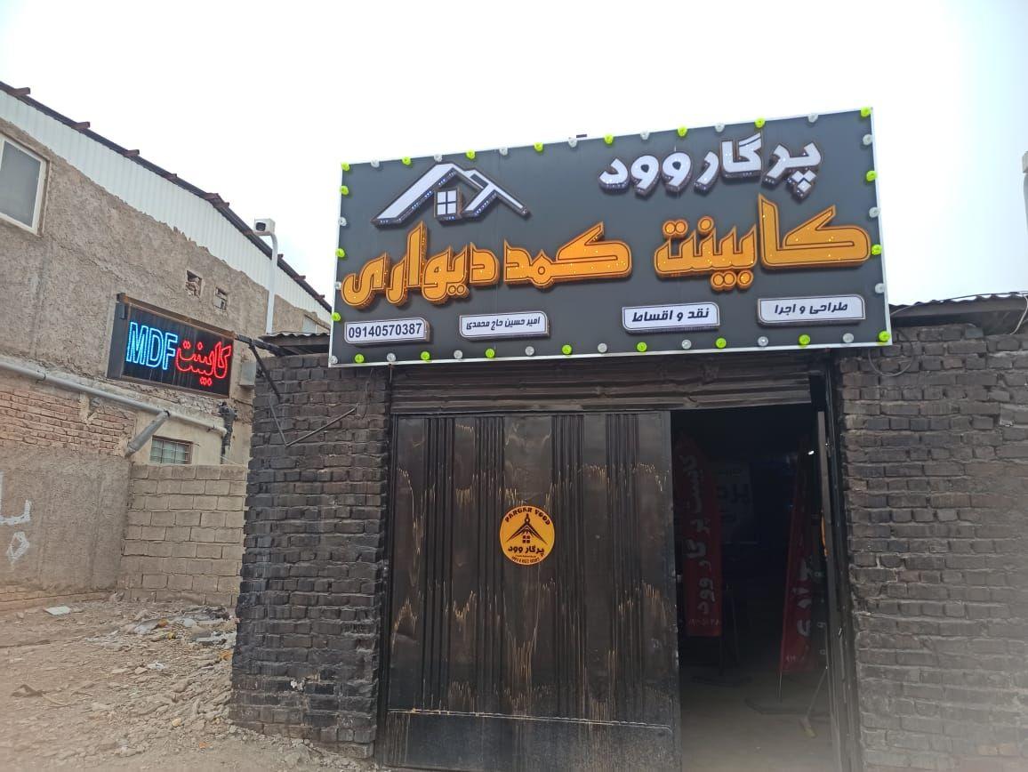 عکس کابینت سازی و کمد دیواری پرگاروود