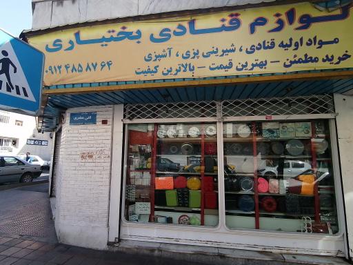 عکس لوازم قنادی بختیاری