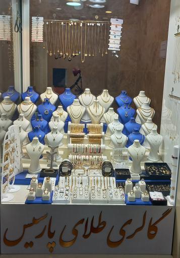 عکس طلافروشی پارسیس