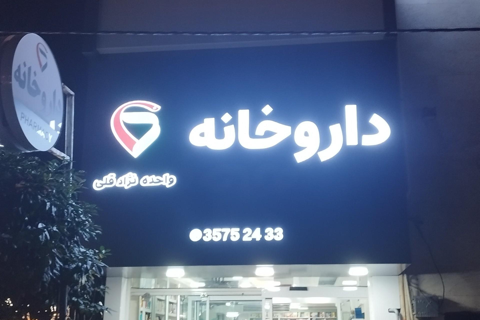 عکس داروخانه واحده نژادقلی