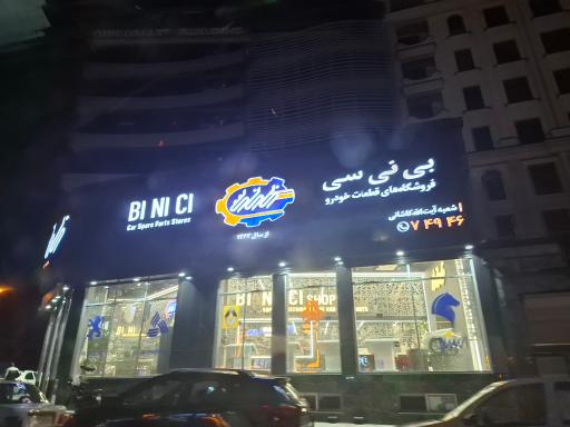 عکس فروشگاه قطعات خودرو بی نی سی
