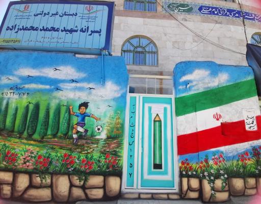 عکس دبستان پسرانه غیردولتی شهید محمد محمدزاده
