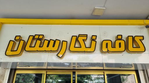 عکس کافه نگارستان