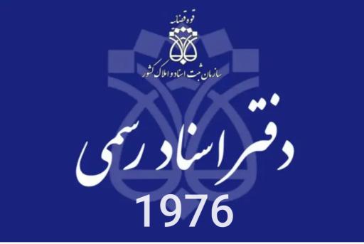 عکس دفتر اسناد رسمی ۱۹۷۶