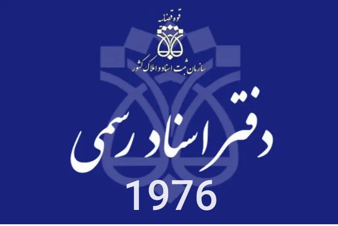 عکس دفتر اسناد رسمی ۱۹۷۶