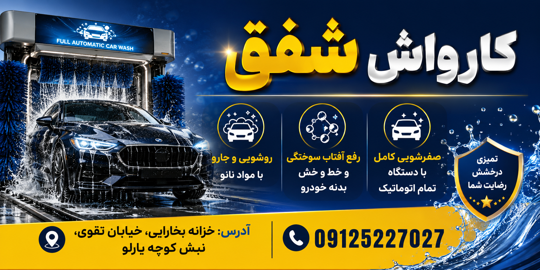 عکس کارواش شفق