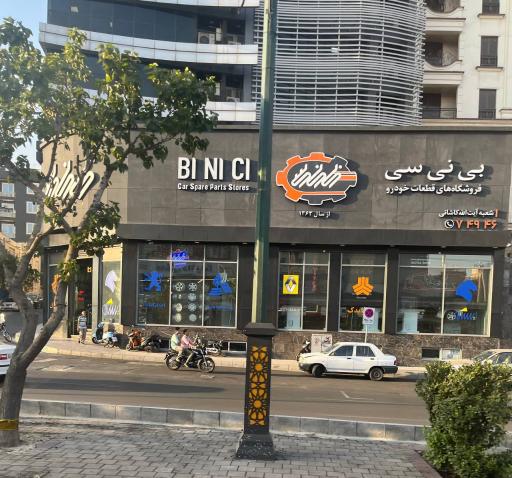 عکس فروشگاه قطعات خودرو بی نی سی