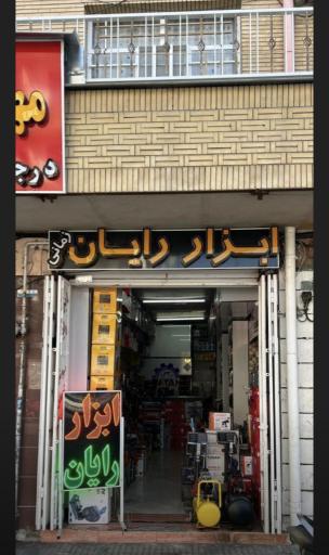 عکس فروشگاه ابزار رایان زمانی شیراز