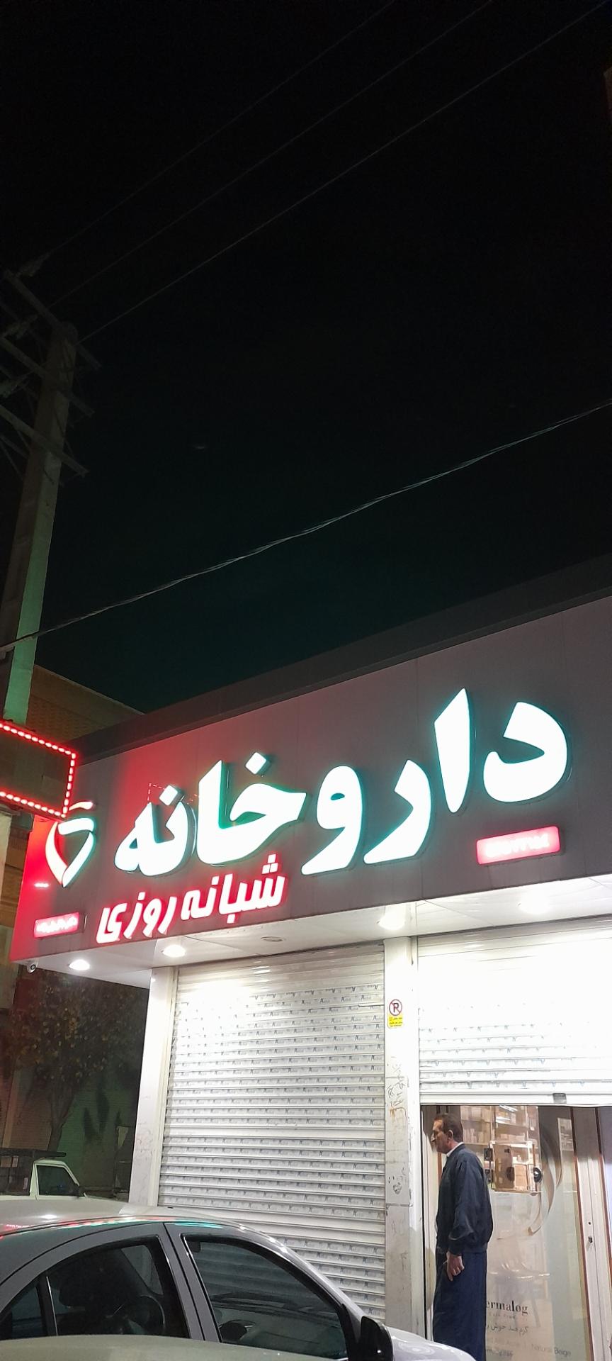 عکس داروخانه شبانه روزی