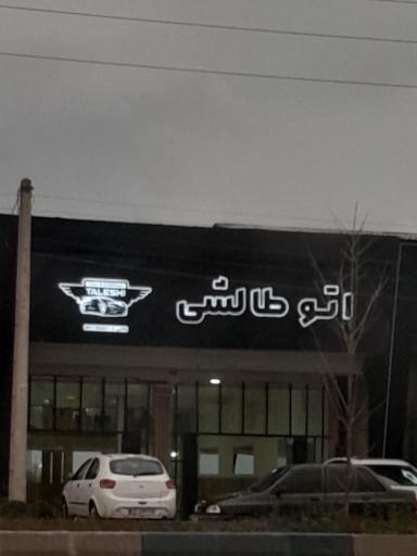 عکس اتو طالشی