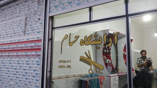 عکس آرایشگاه مردانه حسام 