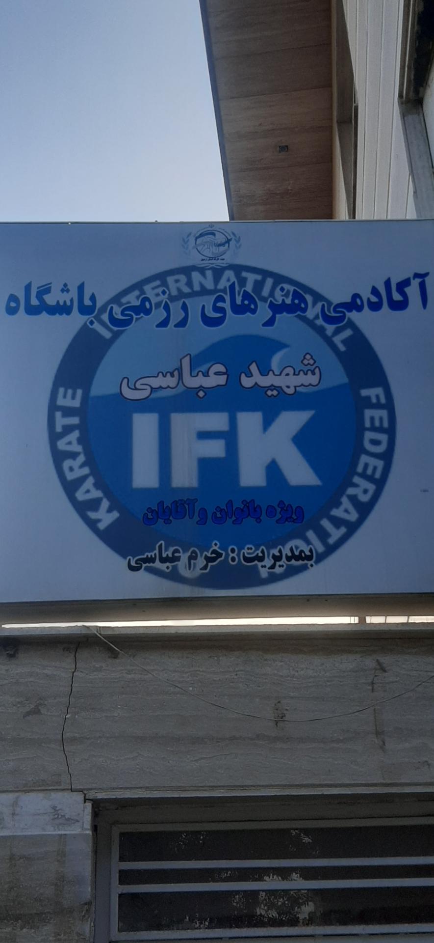 عکس باشگاه شهید عباسی