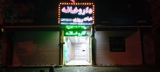 داروخانه شبانه روزی دکتر توکل خدایی