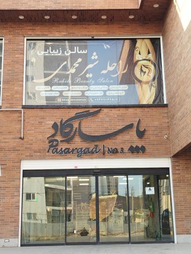عکس آرایشگاه زنانه راحله شیر محمدی