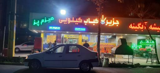 عکس رستوران جزیره کباب کیلویی