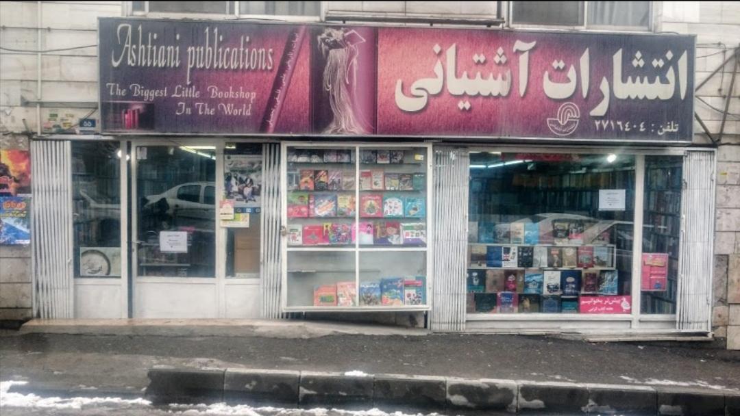 عکس انتشارات آشتیانی