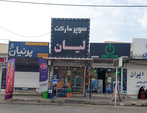 عکس سوپر مارکت لیان