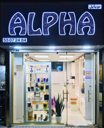 عکس موبایل آلفا