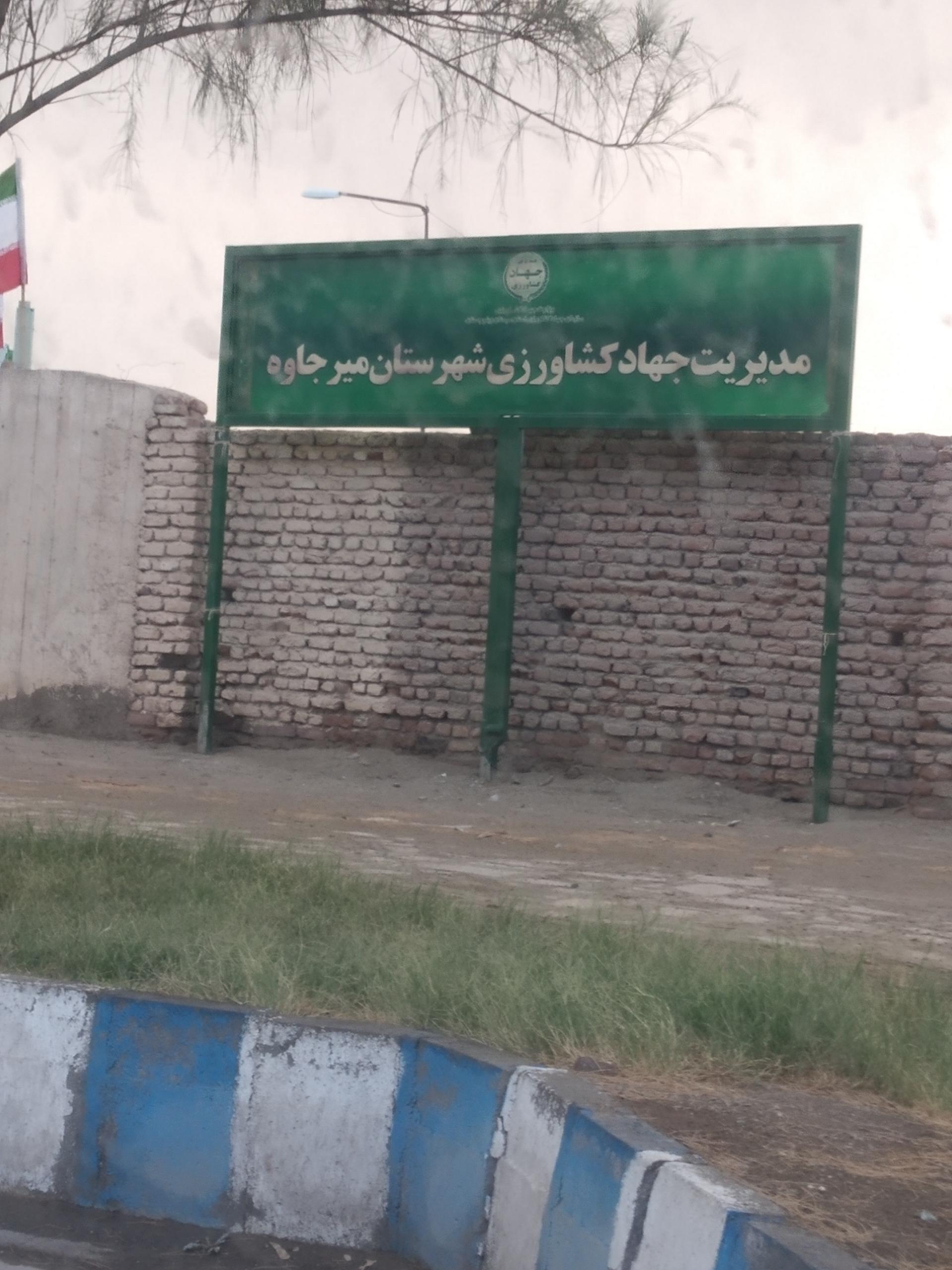 عکس اداره کشاورزی شهرستان میرجاوه 