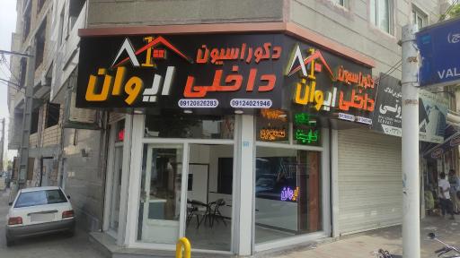 عکس دکوراسیون داخلی ایوان