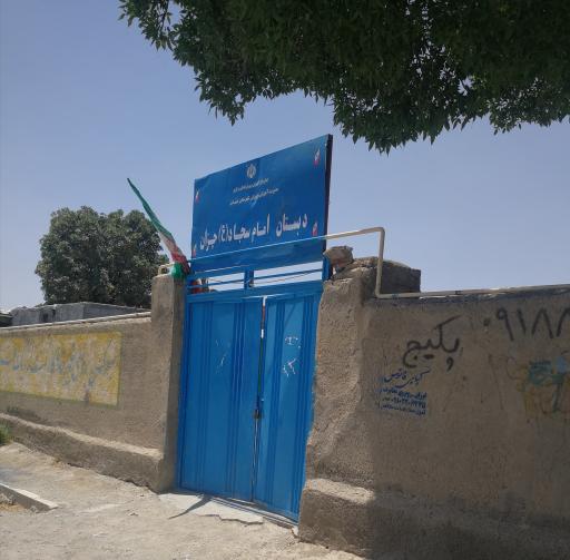 عکس دبستان امام سجاد (ع)